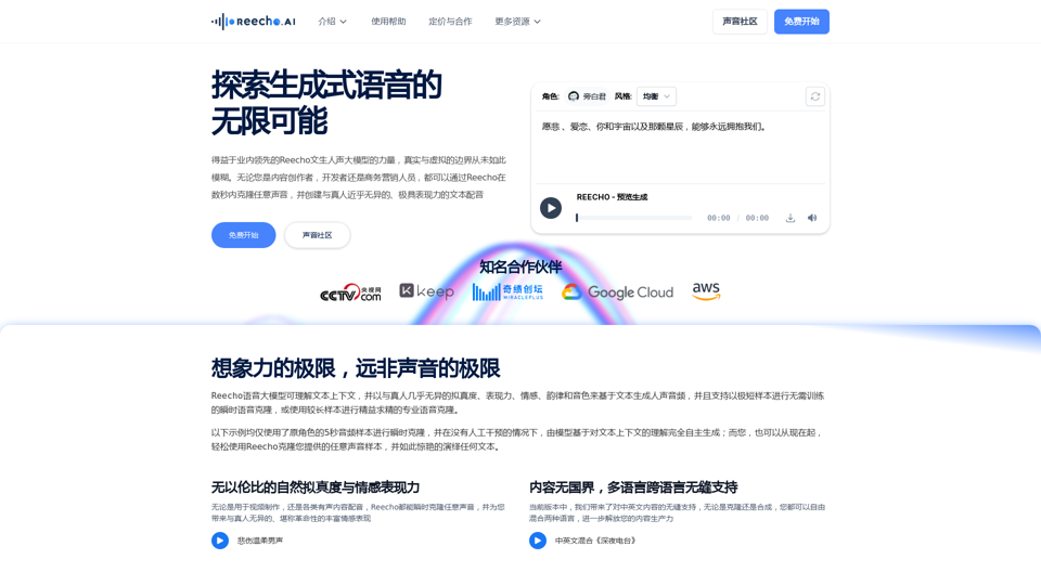Reecho睿声 - 超逼真语音合成与瞬时克隆平台 
