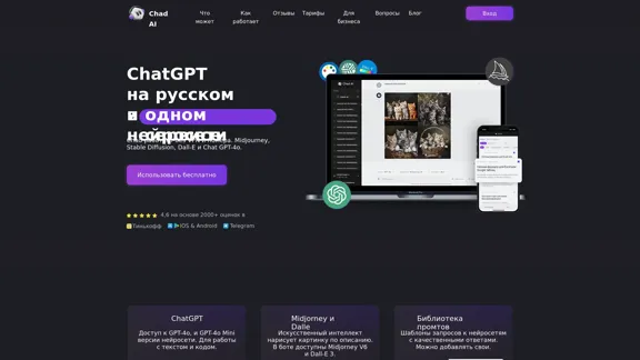 Chad AI | ChatGPT in Russian