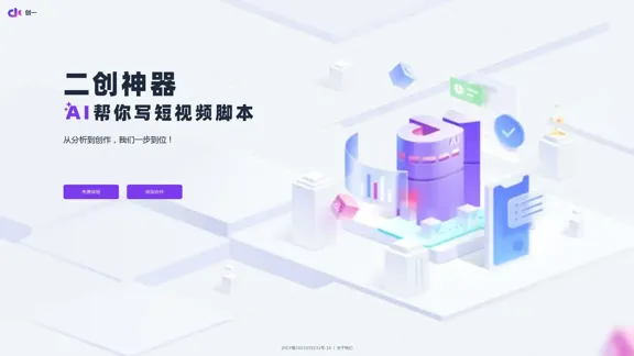 创一AI - 专业AI短视频脚本创作工具 | 提升脚本写作效率