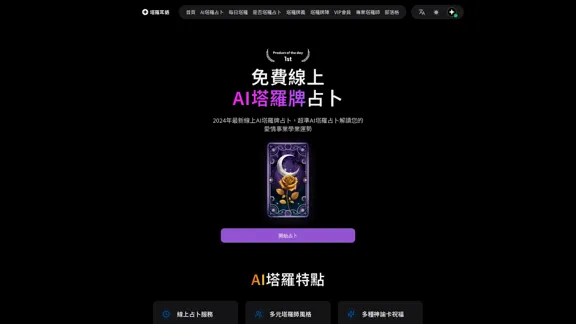 AI塔羅牌：免費線上AI塔羅牌占卜｜塔羅耳語